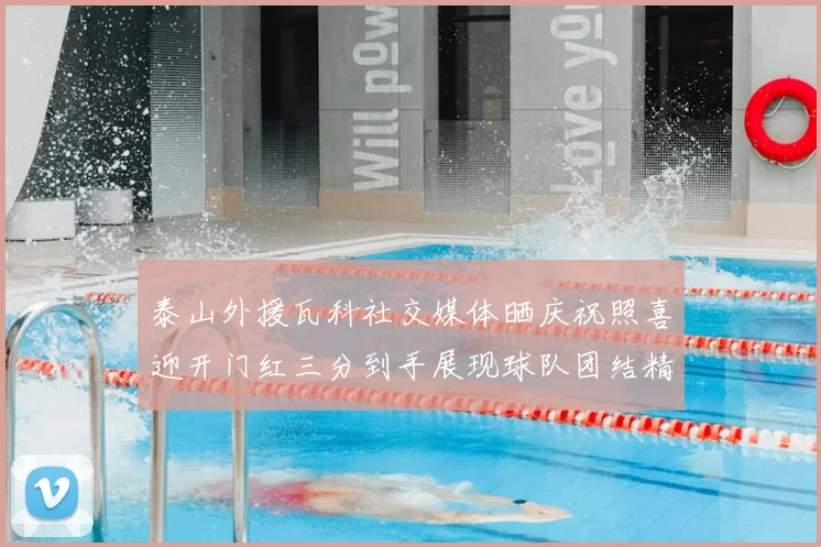 泰山外援瓦科社交媒体晒庆祝照喜迎开门红三分到手展现球队团结精神