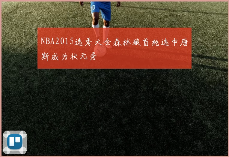 NBA2015选秀大会森林狼首轮选中唐斯成为状元秀