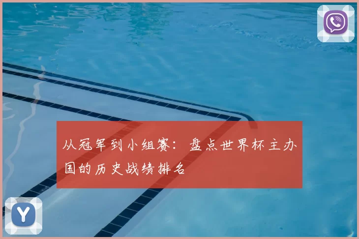 从冠军到小组赛：盘点世界杯主办国的历史战绩排名