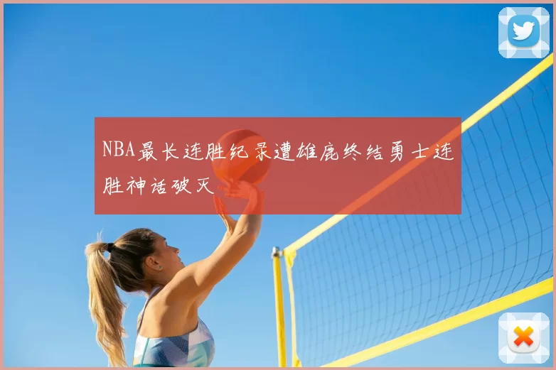 NBA最长连胜纪录遭雄鹿终结勇士连胜神话破灭