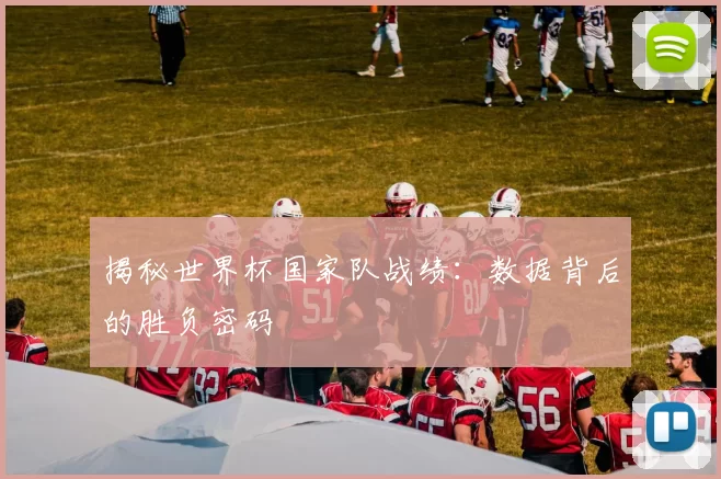 揭秘世界杯国家队战绩：数据背后的胜负密码