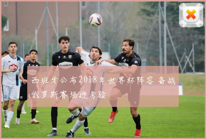 西班牙公布2018年世界杯阵容 备战俄罗斯赛场迎考验