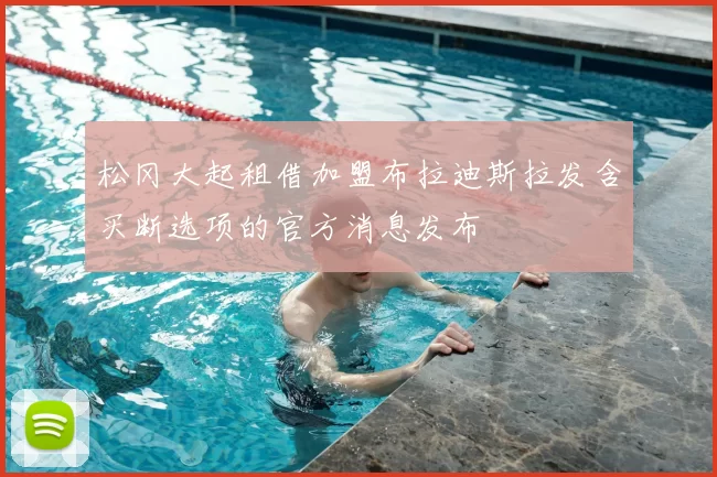 松冈大起租借加盟布拉迪斯拉发含买断选项的官方消息发布