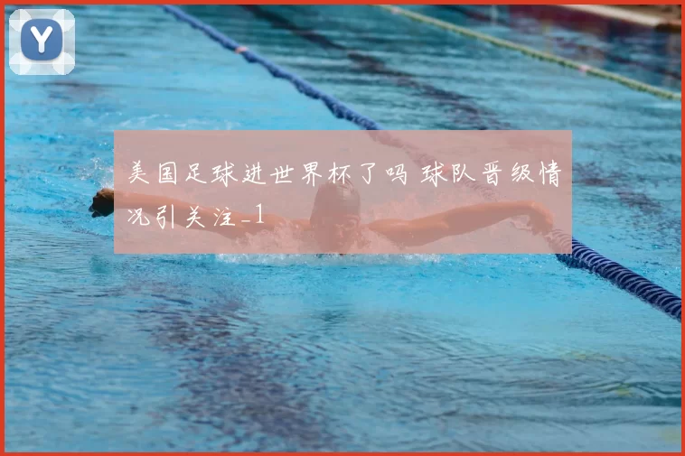 美国足球进世界杯了吗 球队晋级情况引关注_1