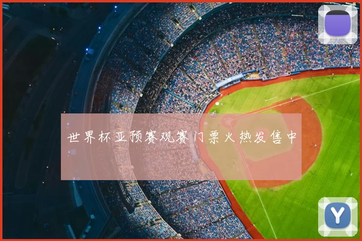 世界杯亚预赛观赛门票火热发售中