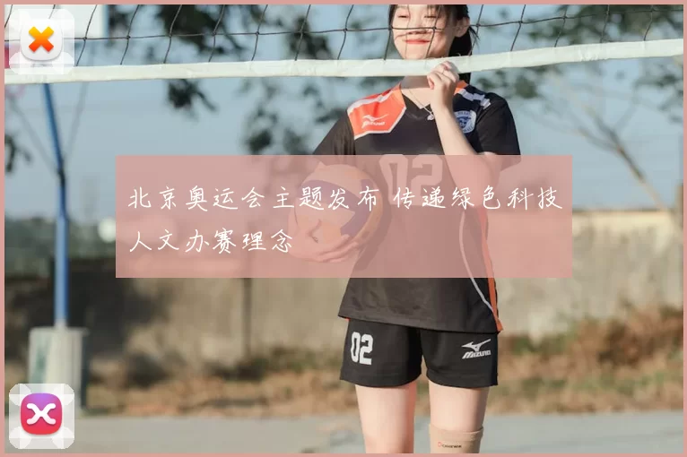 北京奥运会主题发布 传递绿色科技人文办赛理念