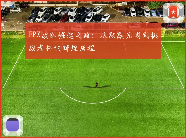 FPX战队崛起之路：从默默无闻到挑战者杯的辉煌历程