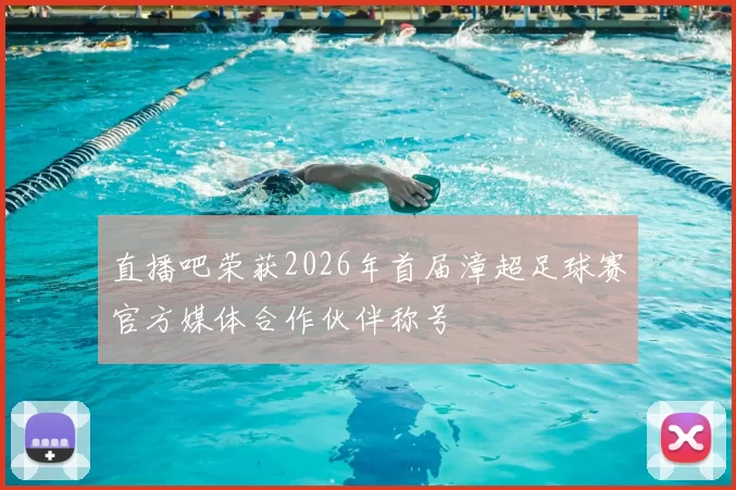 直播吧荣获2026年首届漳超足球赛官方媒体合作伙伴称号
