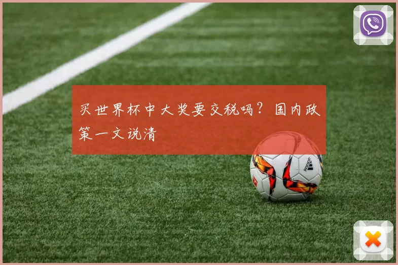 买世界杯中大奖要交税吗？国内政策一文说清