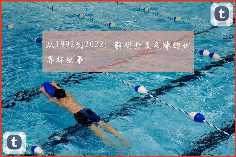 从1992到2022：解码丹麦足球的世界杯故事