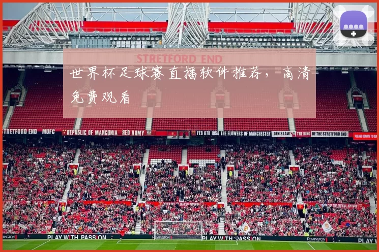 世界杯足球赛直播软件推荐，高清免费观看