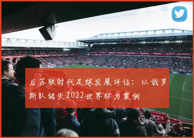 后苏联时代足球发展评估：以俄罗斯队错失2022世界杯为案例