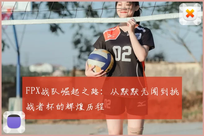 FPX战队崛起之路：从默默无闻到挑战者杯的辉煌历程
