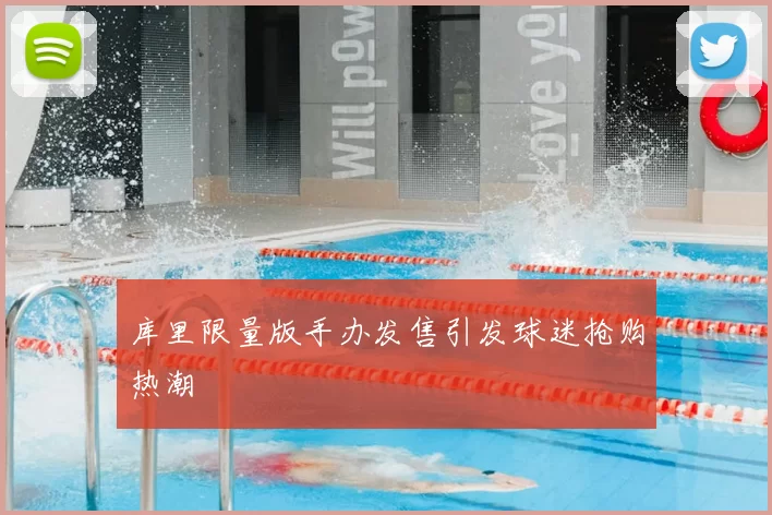 库里限量版手办发售引发球迷抢购热潮
