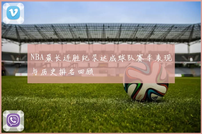 NBA最长连胜纪录达成球队赛季表现与历史排名回顾
