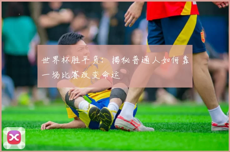 世界杯胜平负:揭秘普通人如何靠一场比赛改变命运