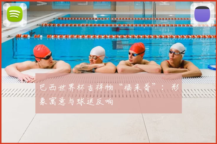 巴西世界杯吉祥物“福来哥”：形象寓意与球迷反响