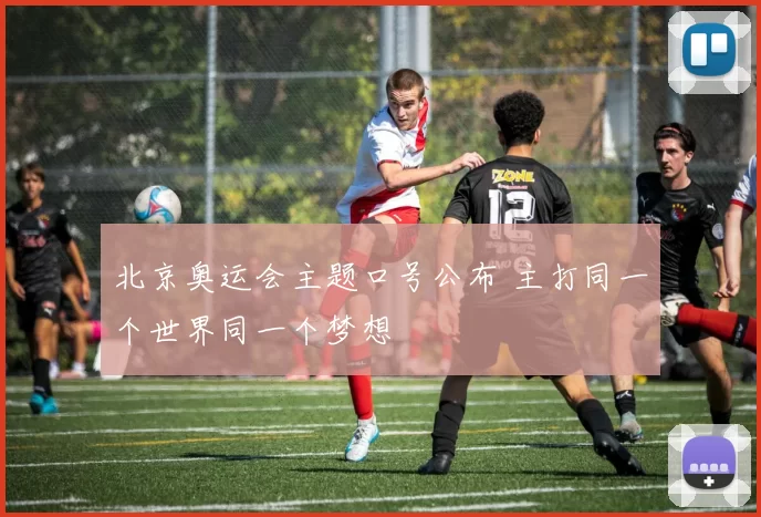 北京奥运会主题口号公布 主打同一个世界同一个梦想