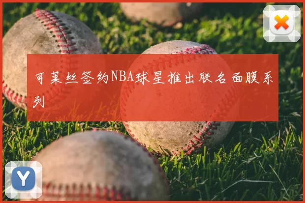 可莱丝签约NBA球星推出联名面膜系列