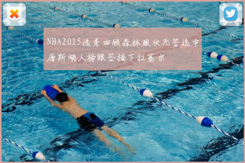 NBA2015选秀回顾森林狼状元签选中唐斯湖人榜眼签摘下拉塞尔