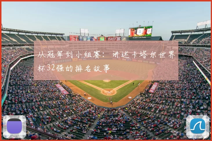 从冠军到小组赛：讲述卡塔尔世界杯32强的排名故事