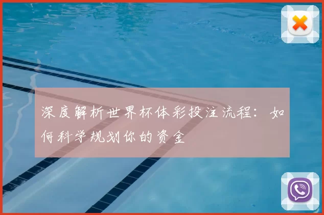 深度解析世界杯体彩投注流程:如何科学规划你的资金