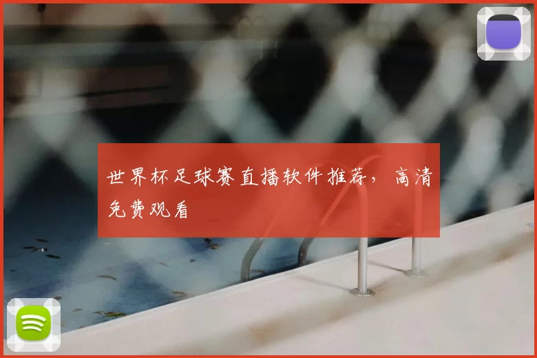 世界杯足球赛直播软件推荐，高清免费观看