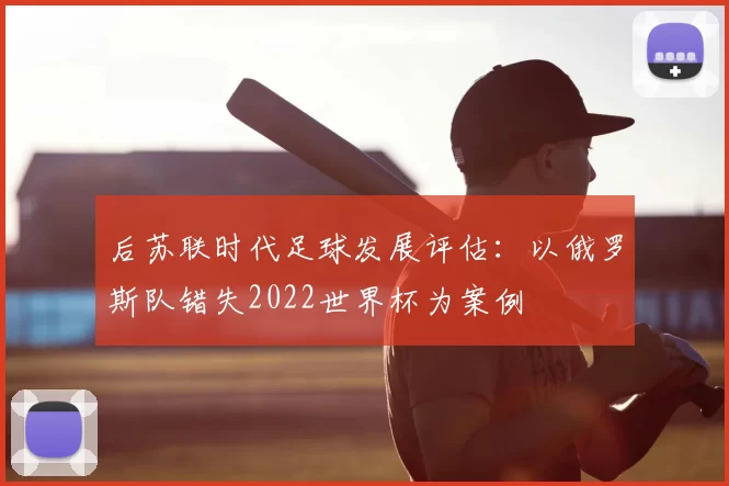 后苏联时代足球发展评估：以俄罗斯队错失2022世界杯为案例