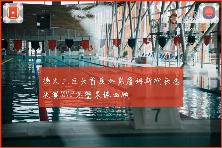 热火三巨头首度加冕詹姆斯斩获总决赛MVP完整录像回顾