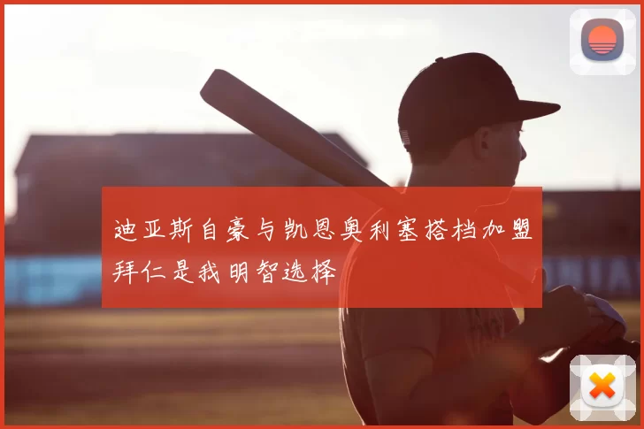 迪亚斯自豪与凯恩奥利塞搭档加盟拜仁是我明智选择