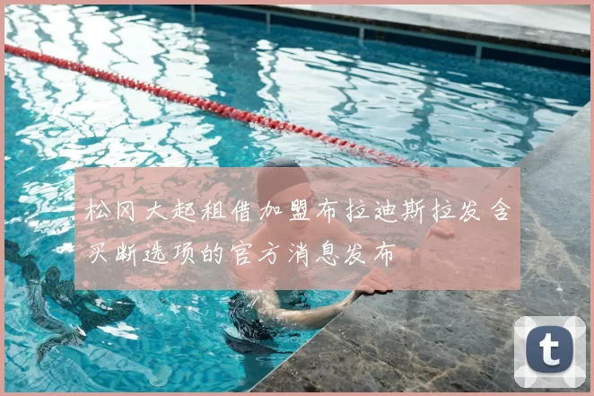 松冈大起租借加盟布拉迪斯拉发含买断选项的官方消息发布