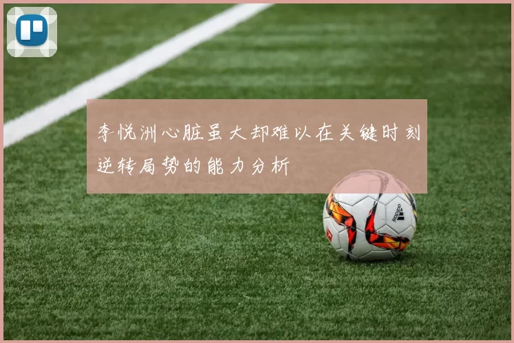 李悦洲心脏虽大却难以在关键时刻逆转局势的能力分析