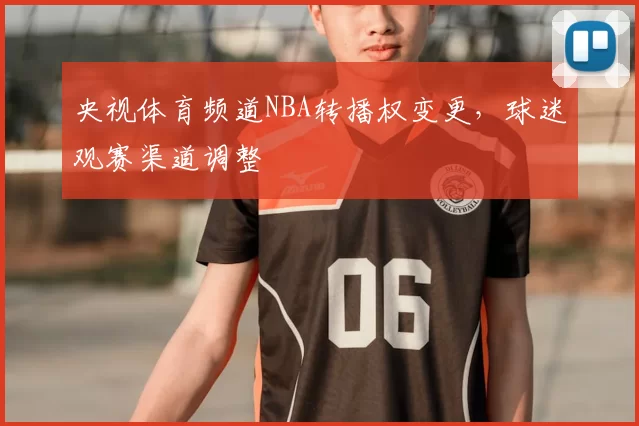 央视体育频道NBA转播权变更，球迷观赛渠道调整