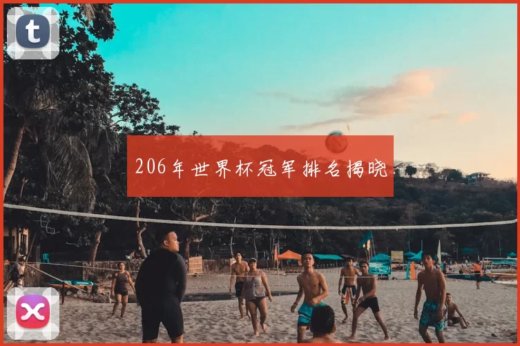 206年世界杯冠军排名揭晓