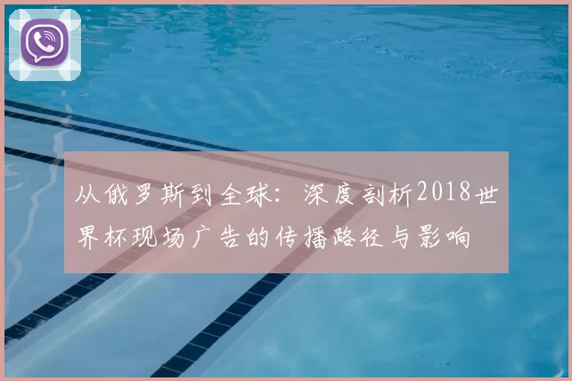 从俄罗斯到全球：深度剖析2018世界杯现场广告的传播路径与影响