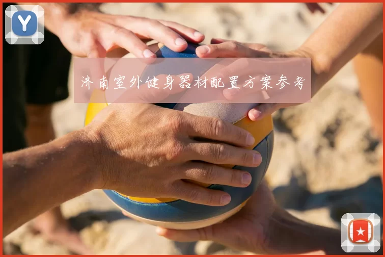 济南室外健身器材配置方案参考