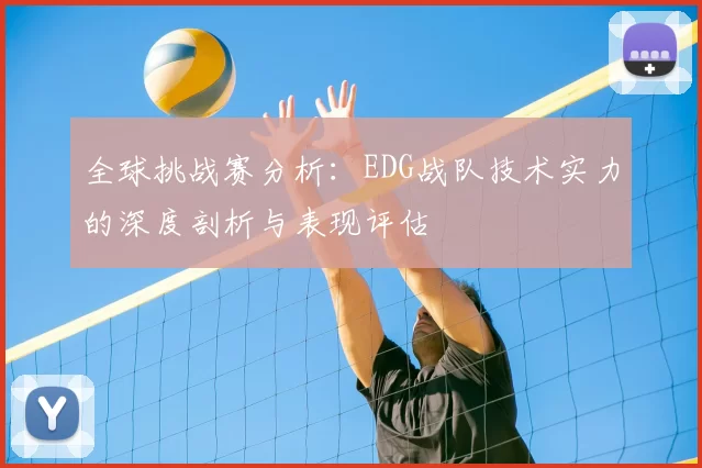 全球挑战赛分析：EDG战队技术实力的深度剖析与表现评估