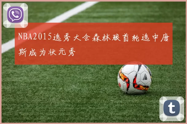NBA2015选秀大会森林狼首轮选中唐斯成为状元秀