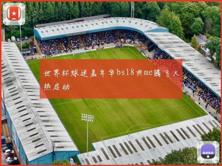世界杯球迷嘉年华bs18典me腾飞火热启动