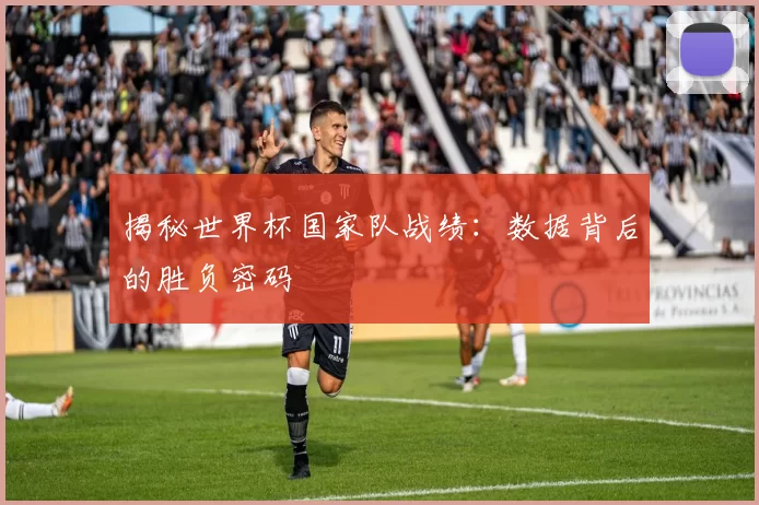 揭秘世界杯国家队战绩:数据背后的胜负密码