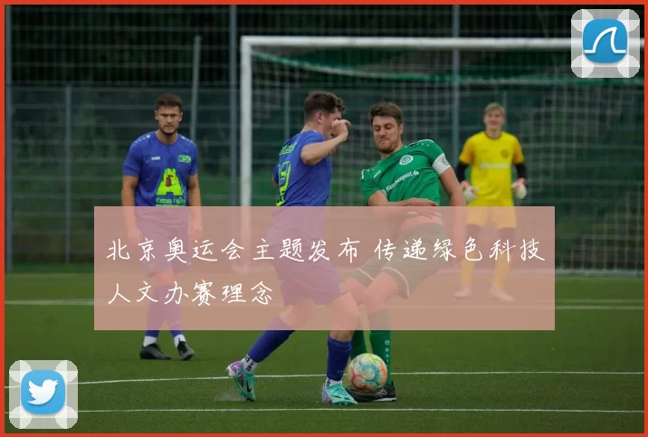 北京奥运会主题发布 传递绿色科技人文办赛理念