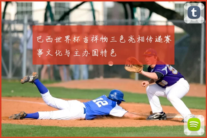 巴西世界杯吉祥物三色亮相传递赛事文化与主办国特色