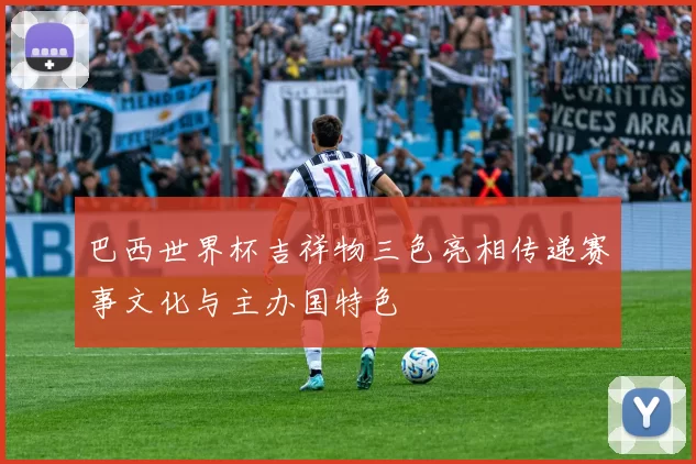 巴西世界杯吉祥物三色亮相传递赛事文化与主办国特色