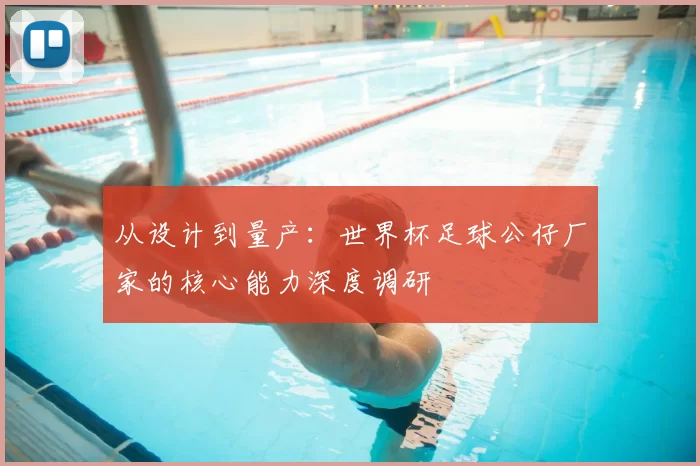 从设计到量产：世界杯足球公仔厂家的核心能力深度调研