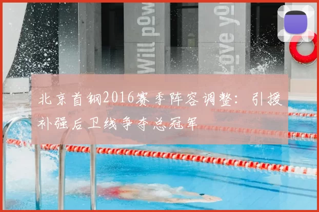 北京首钢2016赛季阵容调整:引援补强后卫线争夺总冠军