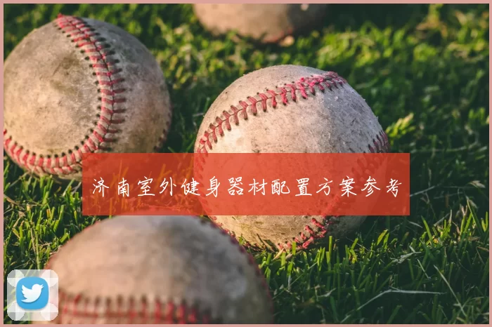 济南室外健身器材配置方案参考