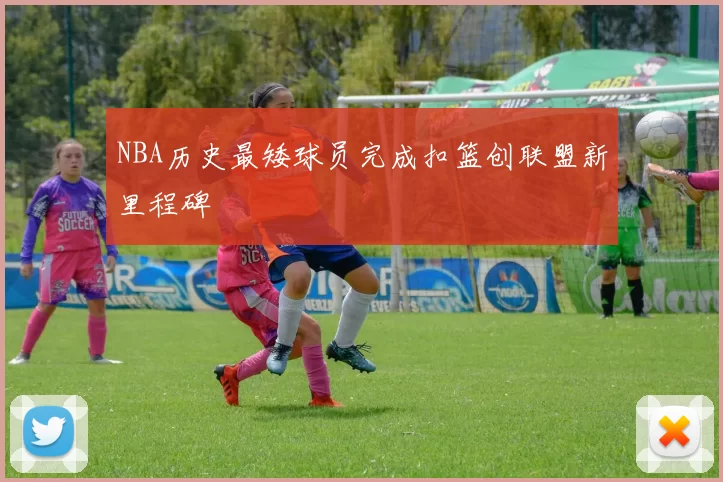 NBA历史最矮球员完成扣篮创联盟新里程碑