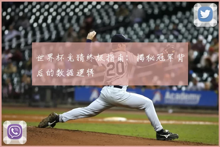 世界杯竞猜终极指南：揭秘冠军背后的数据逻辑