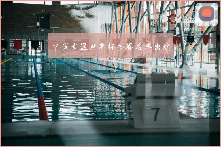 中国女篮世界杯参赛名单出炉