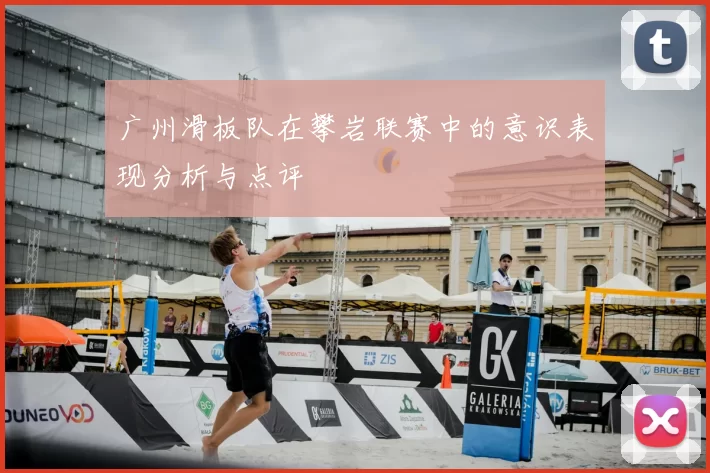 广州滑板队在攀岩联赛中的意识表现分析与点评